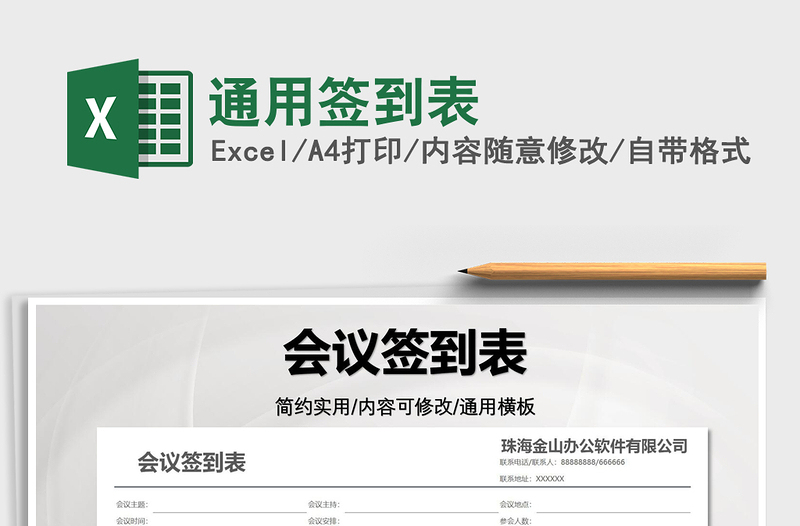 2025通用签到表免费下载