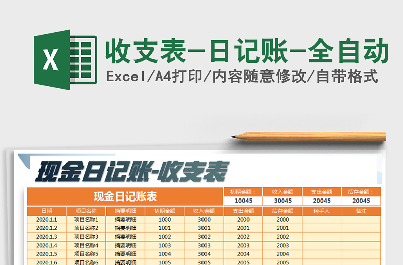2025年收支表-日记账-全自动
