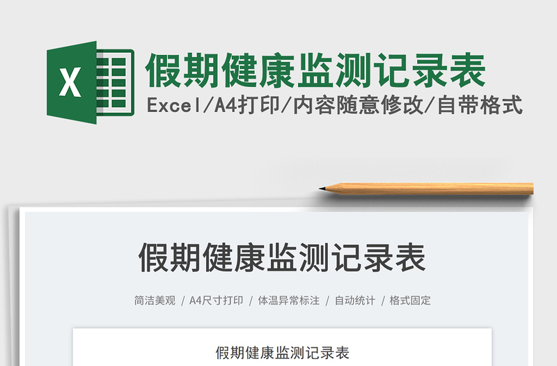 2025假期健康监测记录表免费下载