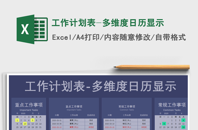 2021年工作计划表-多维度日历显示免费下载