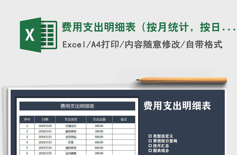2025年费用支出明细表（按月统计，按日统计）