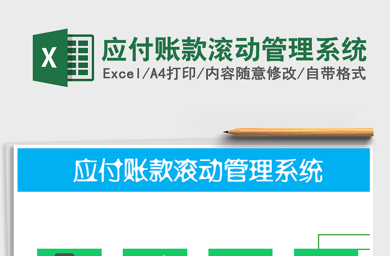 2024年应付账款滚动管理系统exce表格