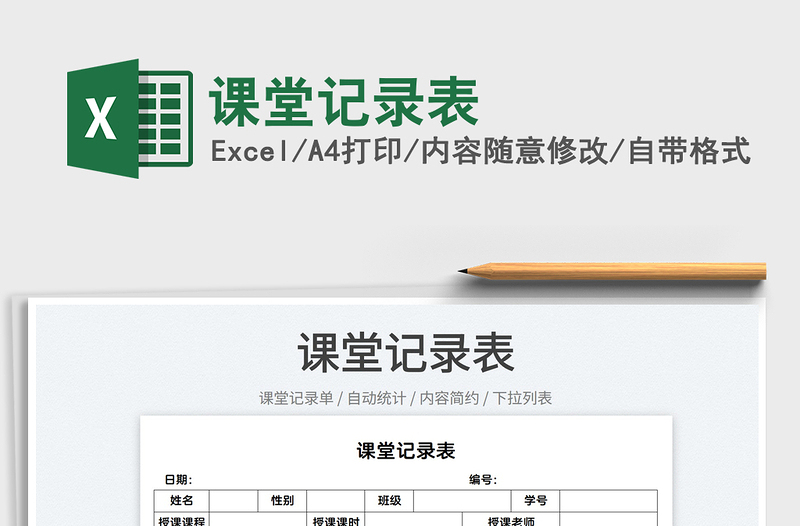2025课堂记录表免费下载