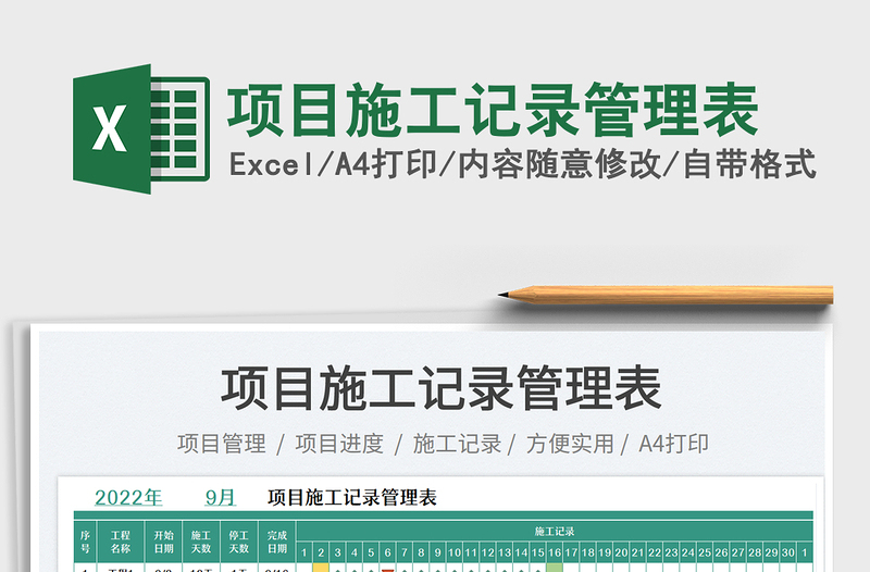 2025项目施工记录管理表