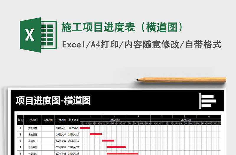 施工项目进度表（横道图）