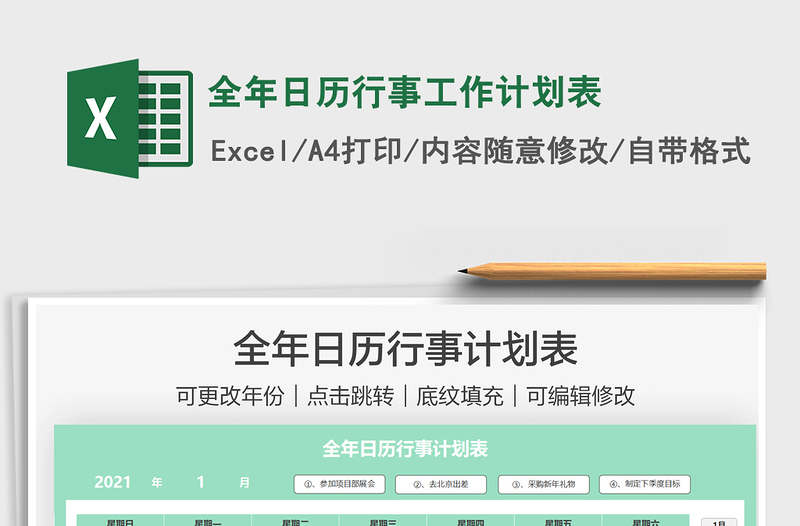 2022全年日历行事工作计划表excel表格