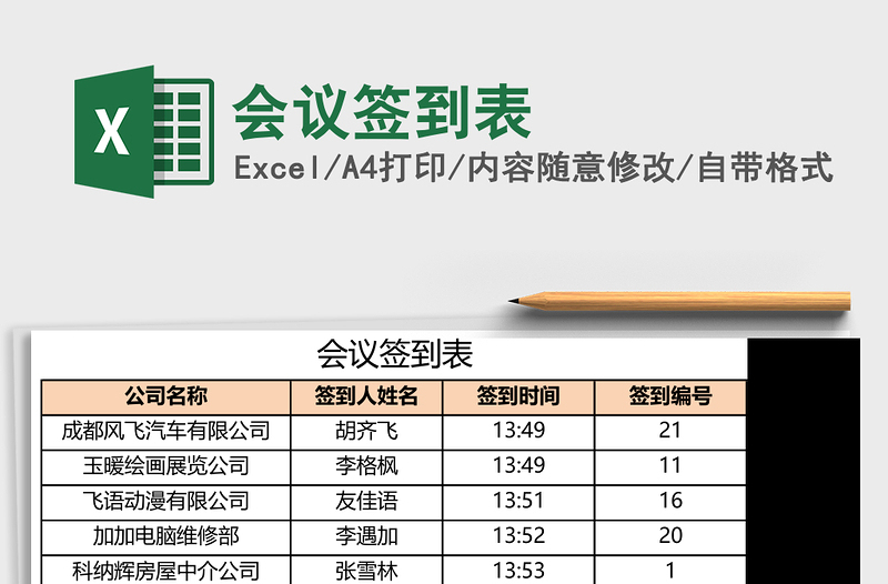 2025会议签到表Excel模板