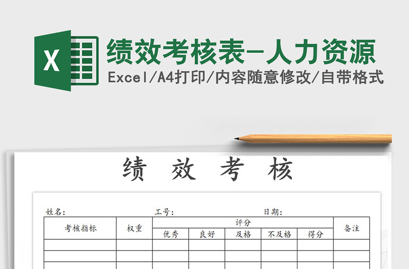 2025年绩效考核表-人力资源