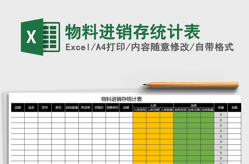 2025年物料进销存统计表