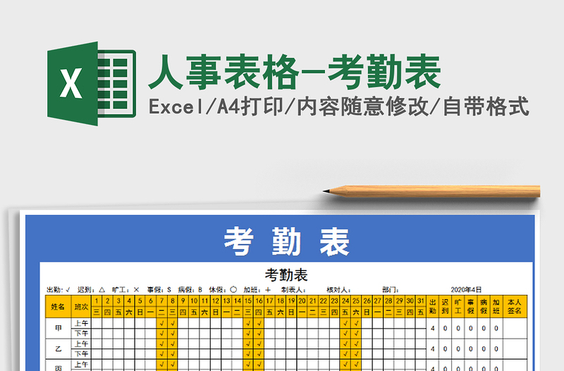 2025年人事表格-考勤表免费下载