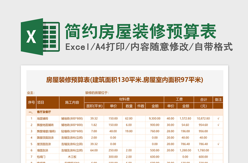 简约房屋装修预算表excel表格下载