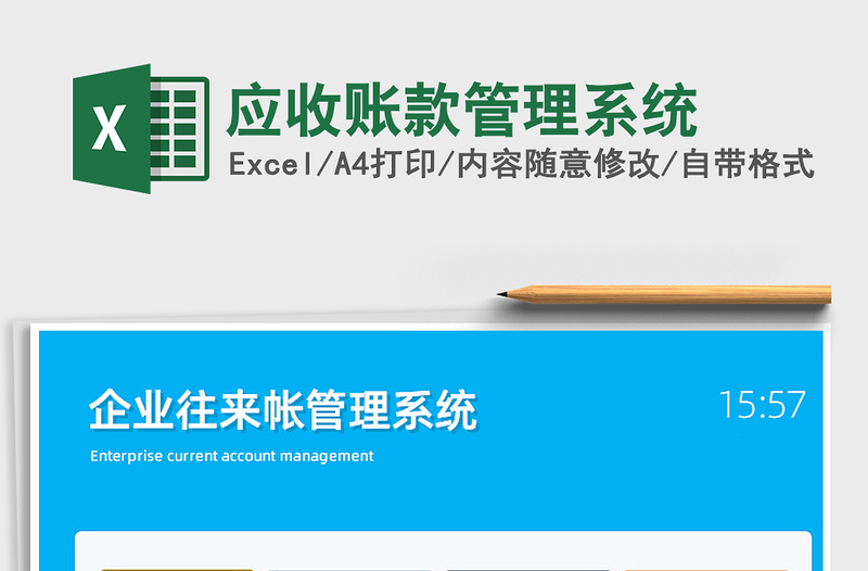 2024年应收账款管理系统