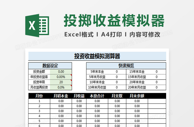 投资收益模拟测算器免费下载