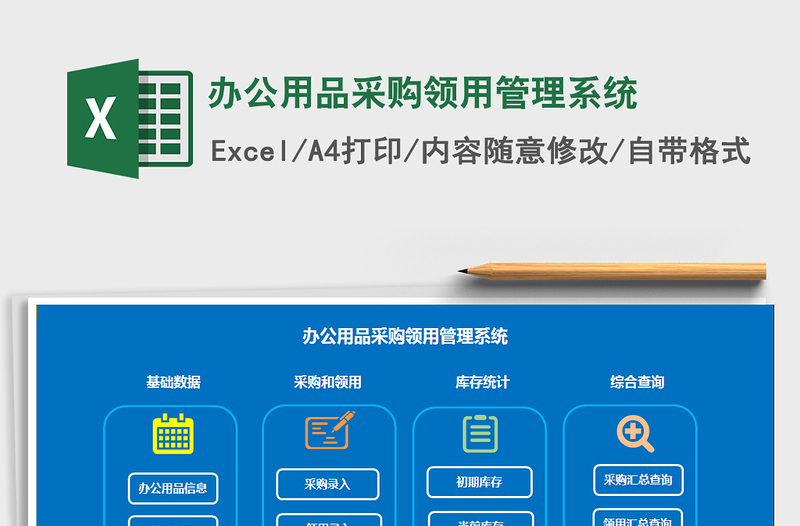 2024年办公用品采购领用管理系统