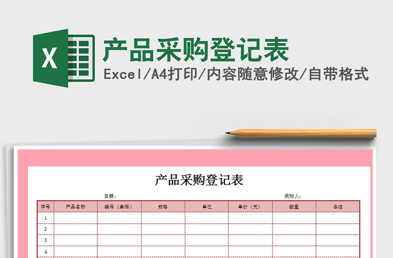 2025年产品采购登记表