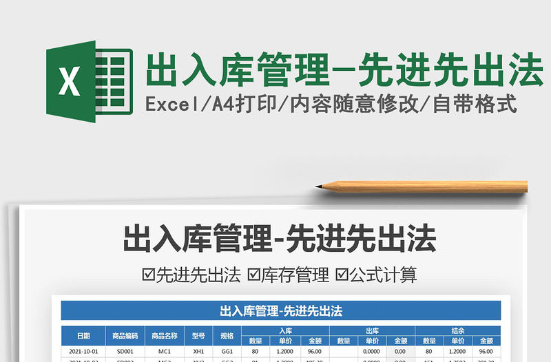 2024出入库管理-先进先出法exce表格