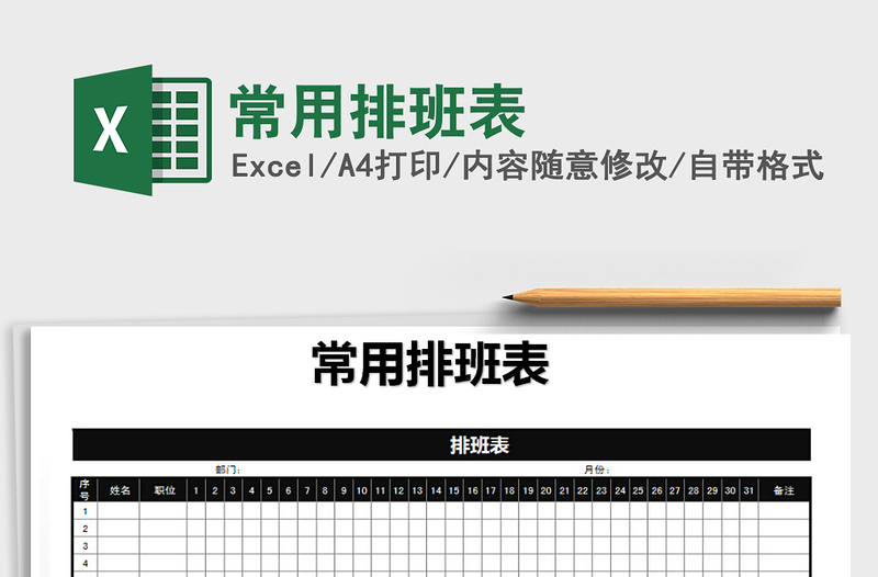 2025年常用排班表