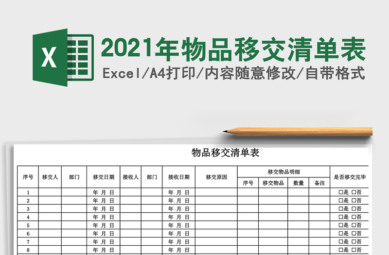 2025年物品移交清单表