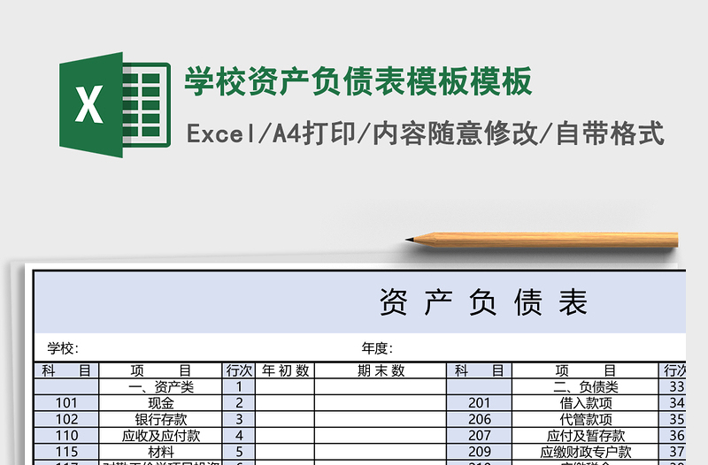 学校资产负债表模板excel表格模板