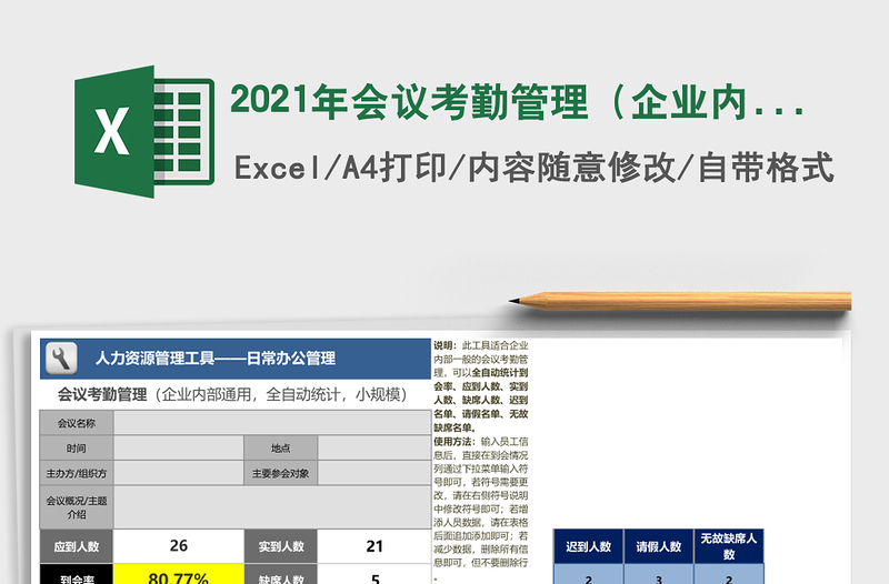 2025年会议考勤管理（企业内部通用，小规模）