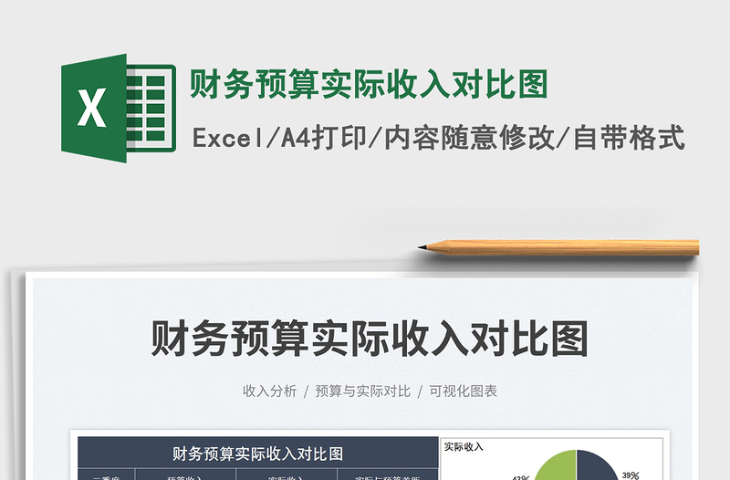 2025财务预算实际收入对比图免费下载