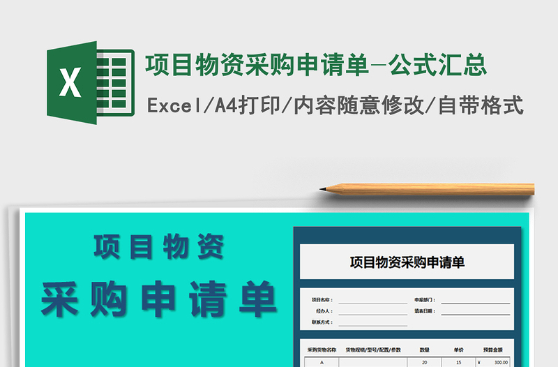 2025年项目物资采购申请单-公式汇总