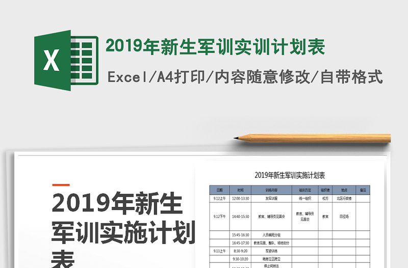 2025年2019年新生军训实训计划表