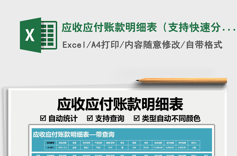 2025应收应付账款明细表（支持快速分类查询）免费下载