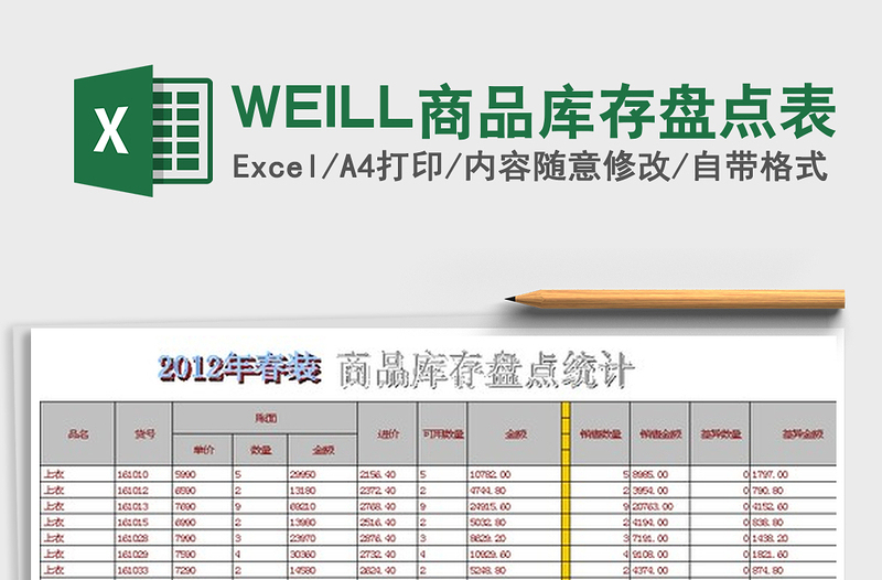 WEILL商品库存盘点表excel表格