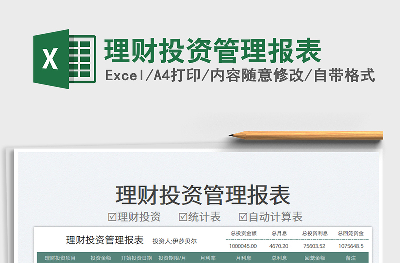 2025理财投资管理报表免费下载