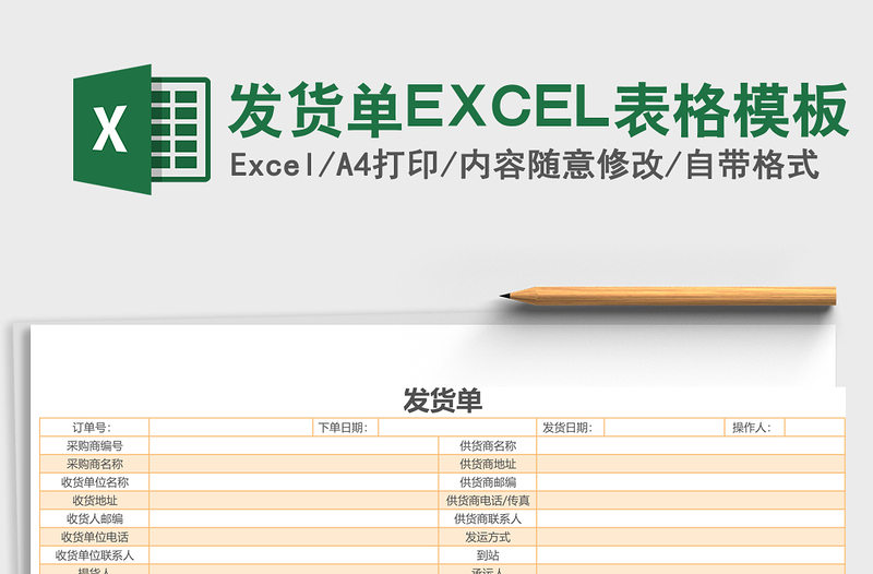 2025发货单EXCEL表格模板