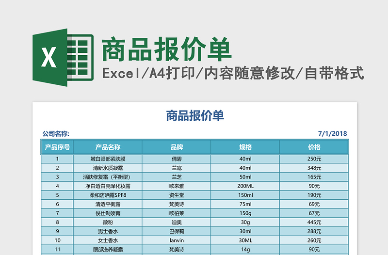 2025商品报价单Excel表格