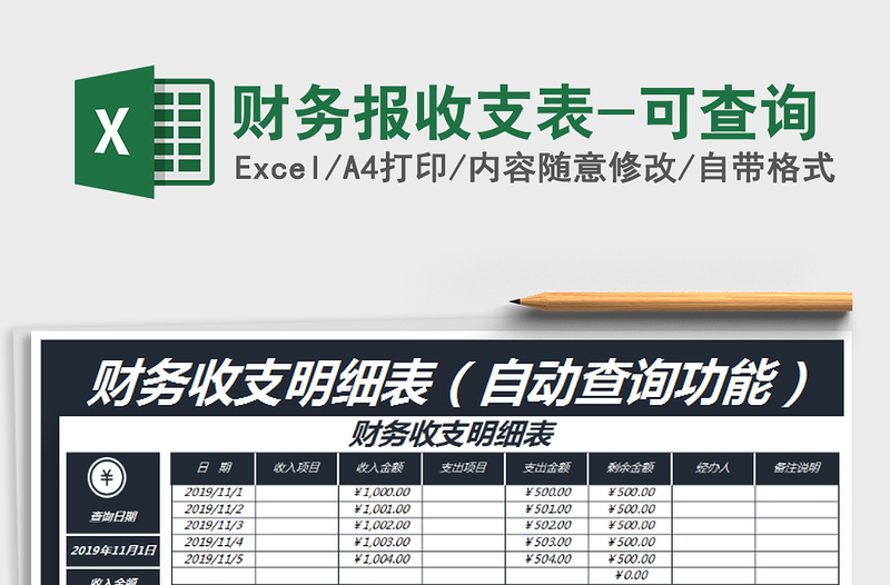 2025年财务报收支表-可查询