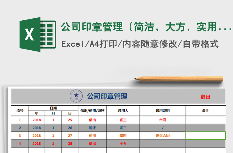 2025年公司印章管理（简洁，大方，实用，特价，自动计算）免费下载