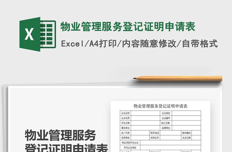 2025年物业管理服务登记证明申请表