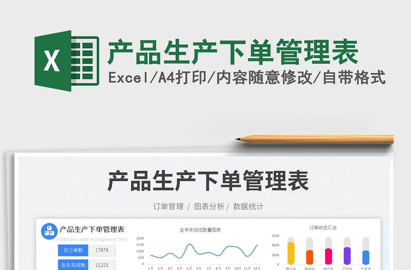 2025产品生产下单管理表免费下载