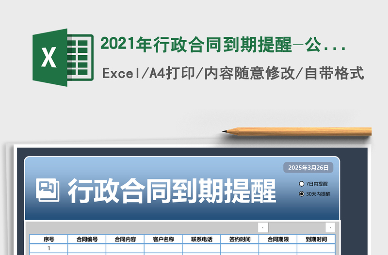 2025年行政合同到期提醒-公式自动