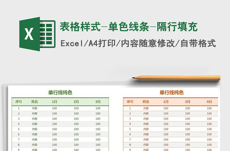 2025年表格样式-单色线条-隔行填充