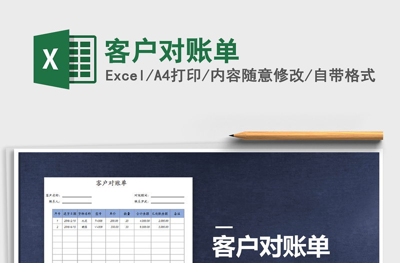 客户对账单