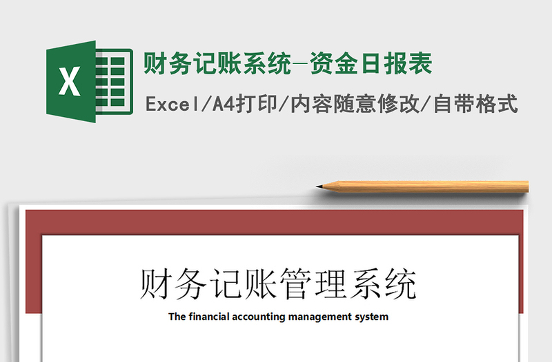 2025年财务记账系统-资金日报表