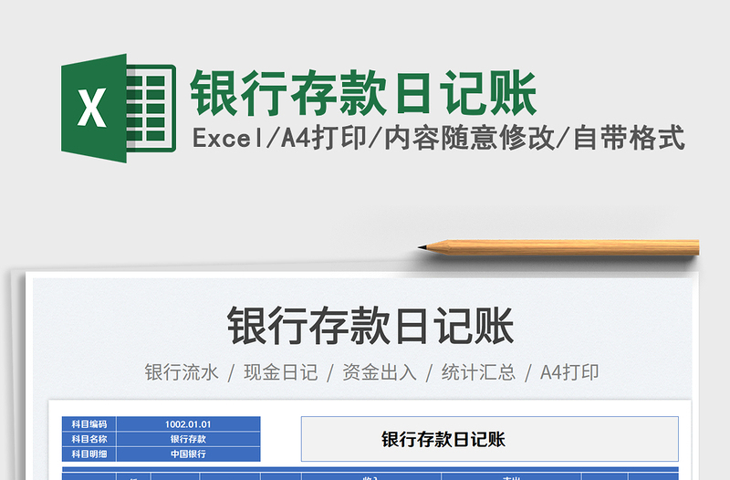 2025银行存款日记账免费下载