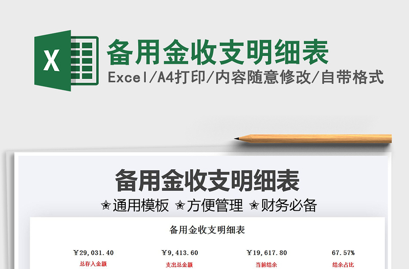 2024备用金收支明细表exce表格