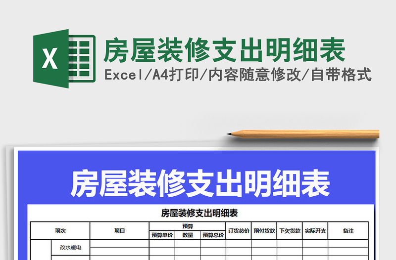 2025年房屋装修支出明细表