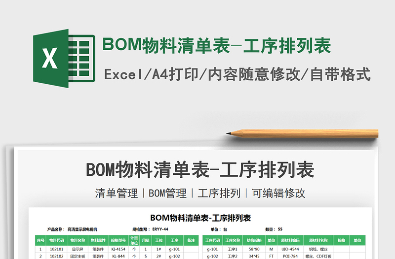 2024BOM物料清单表-工序排列表exce表格免费下载