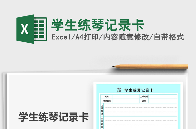 2025学生练琴记录卡免费下载