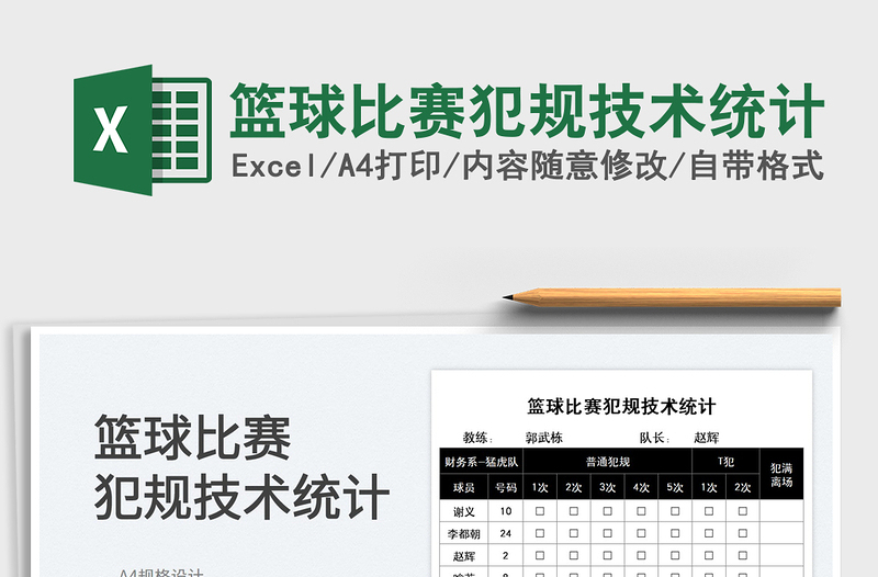 2025篮球比赛犯规技术统计免费下载