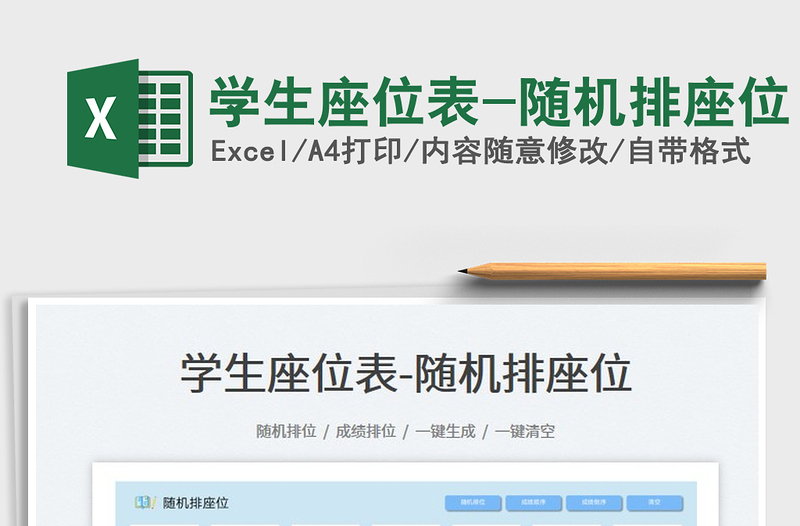 2025学生座位表-随机排座位