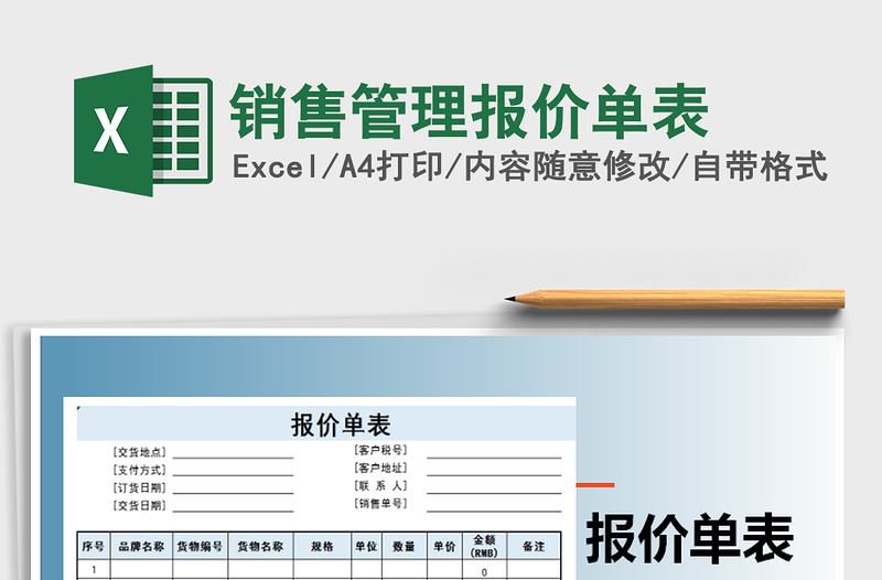2025年销售管理报价单表