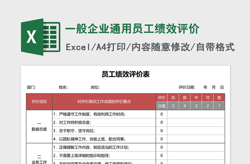 一般企业通用员工绩效评价下载