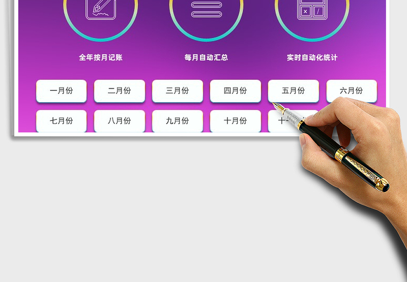 2024年财务系统全年收支记账管理